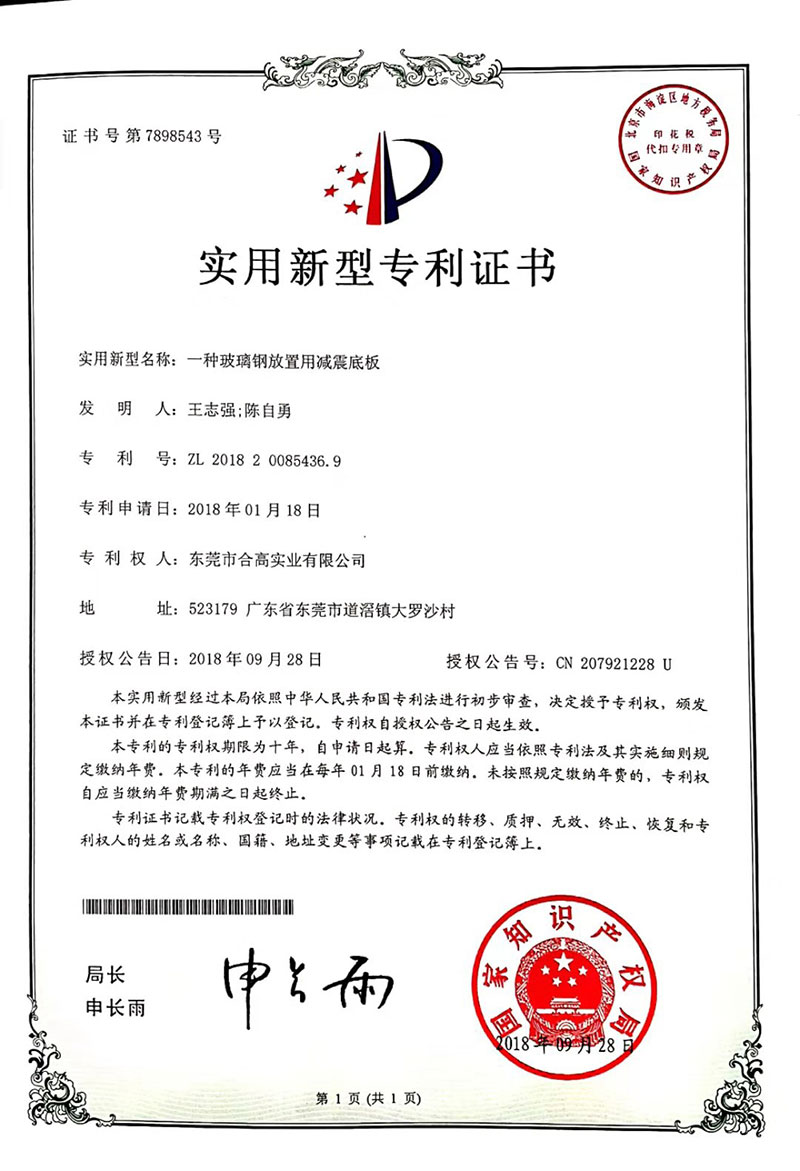 專利-玻璃鋼放置用減震底板